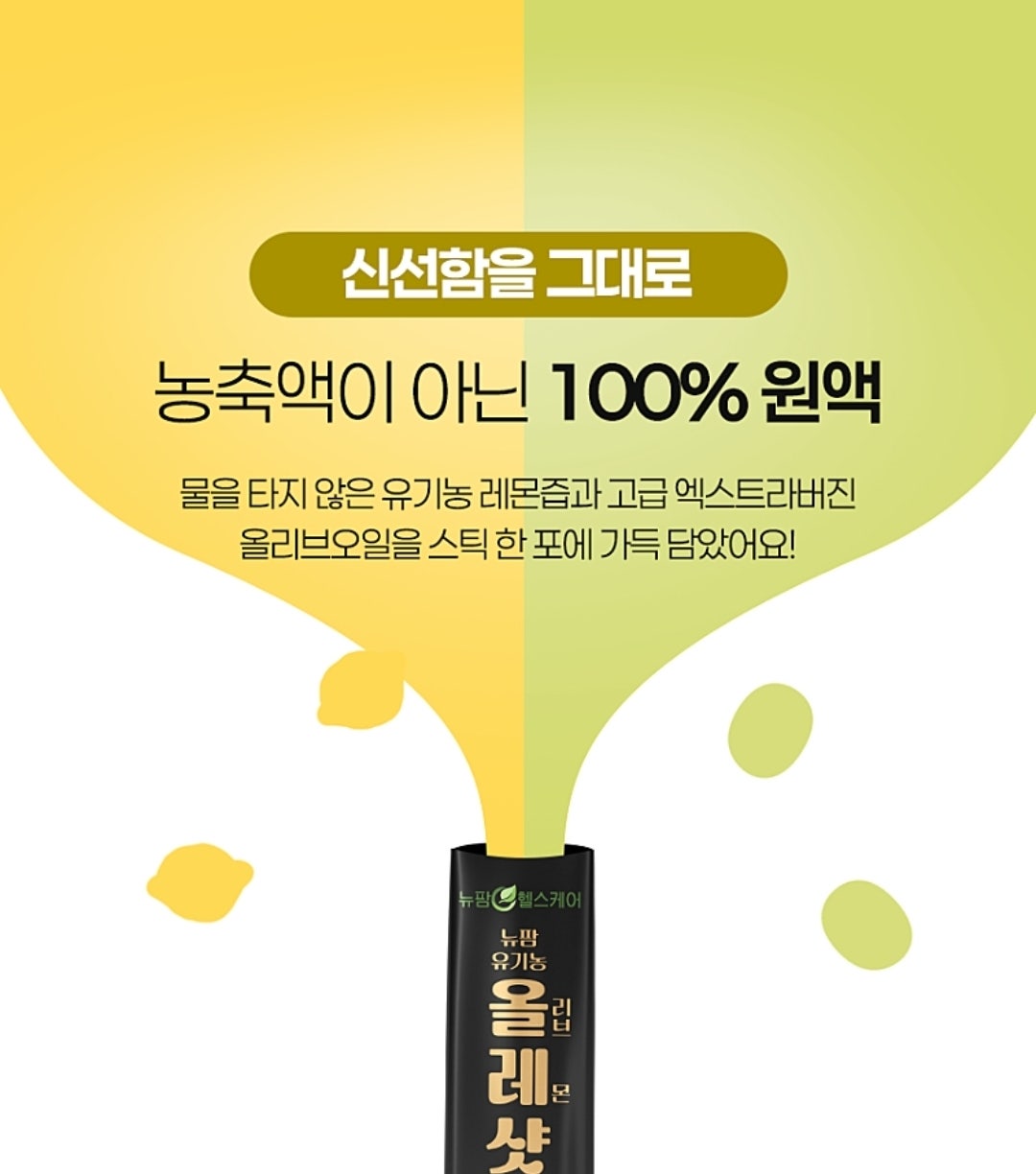 100% 유기농 원료그대로 올리브 레몬 건강샷 올레샷14포