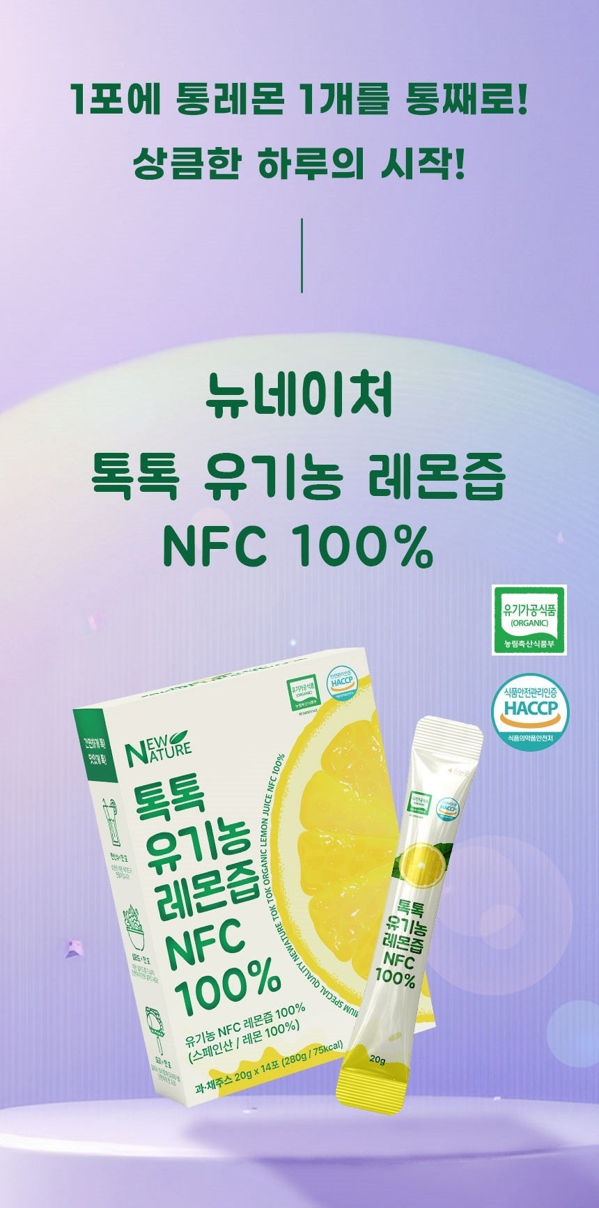 뉴네이처 톡톡 유기농 NFC 레몬즙 100% / New Nature Organic Spanish NFC Lemon Juice 100%