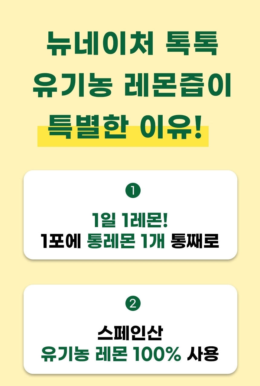 뉴네이처 톡톡 유기농 NFC 레몬즙 100% / New Nature Organic Spanish NFC Lemon Juice 100%