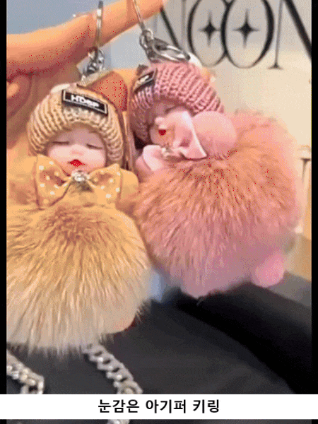 눈감은 아기퍼 키링