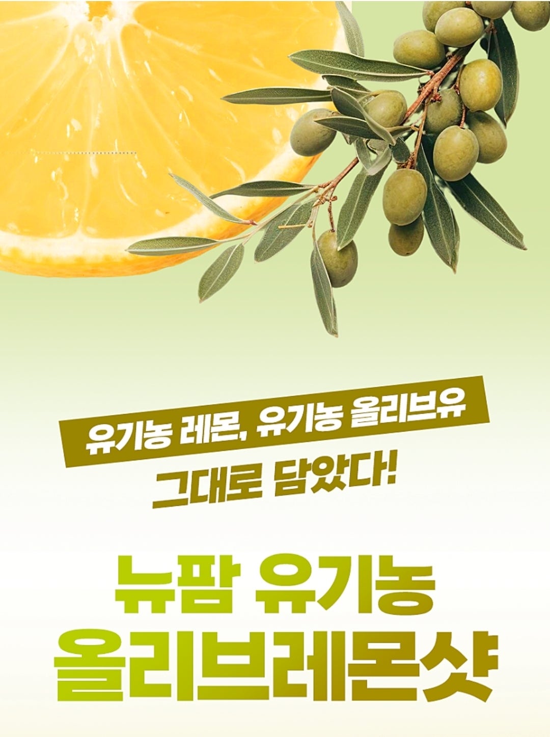 100% 유기농 원료그대로 올리브 레몬 건강샷 올레샷14포